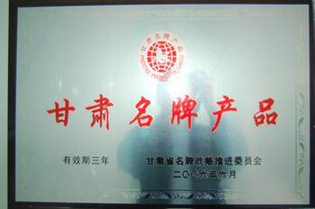 2006年我公司產品被評為甘肅優(yōu)良產品