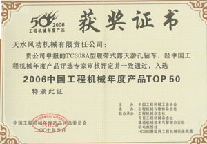 2007年元月我公司TC308A露天潛孔鉆車榮獲“中國(guó)工程機(jī)械TOP50”獎(jiǎng)